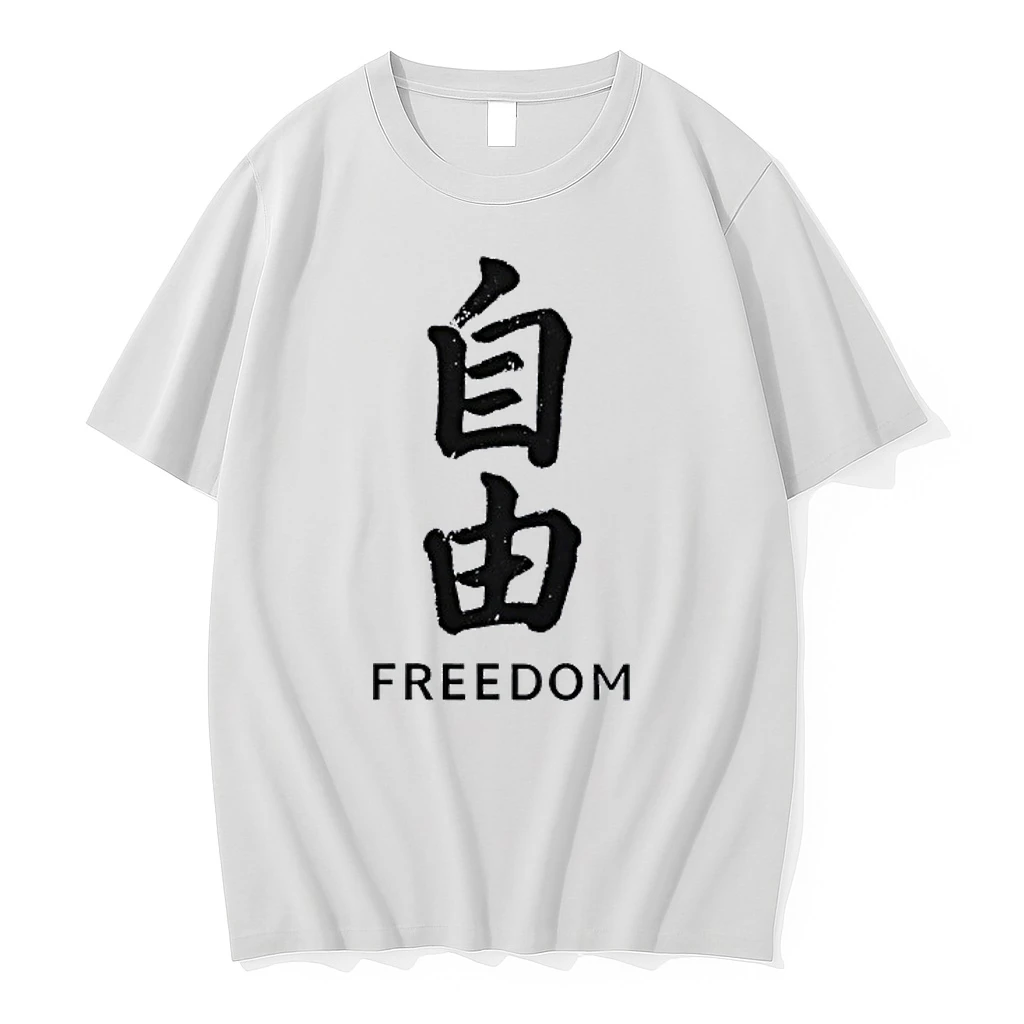 Japanese Freedom Character Bold Kanji Brushstroke Graphic Shirts